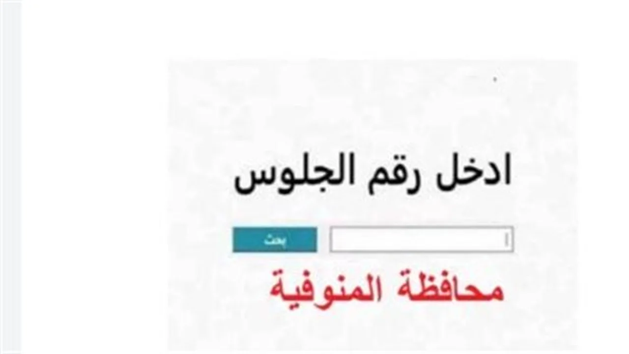 ساعات الحسم بالمنوفية.. ترقب إعلان نتائج الشهادة الإعدادية عبر البوابة الإلكترونية للمحافظة